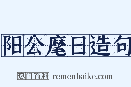 阳公麾日造句是什么意思的图片